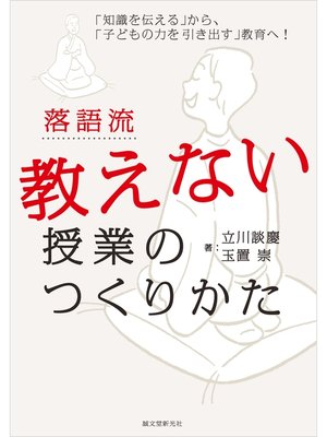 cover image of 落語流 教えない授業のつくりかた：「知識を伝える」から、「子どもの力を引き出す」教育へ!